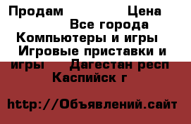 Продам Xbox 360  › Цена ­ 6 000 - Все города Компьютеры и игры » Игровые приставки и игры   . Дагестан респ.,Каспийск г.